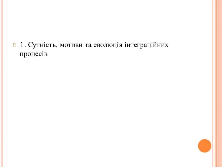 1. Сутність, мотиви та еволюція інтеграційних процесів