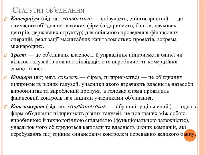 Статутні об'єднання Консорціум (від лат. сonsortium — співучасть, співтовариство) — це