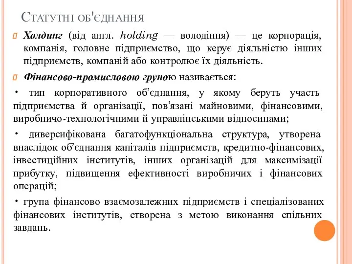 Статутні об'єднання Холдинг (від англ. holding — володіння) — це корпорація,