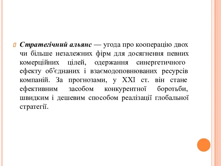 Стратегічний альянс — угода про кооперацію двох чи більше незалежних фірм