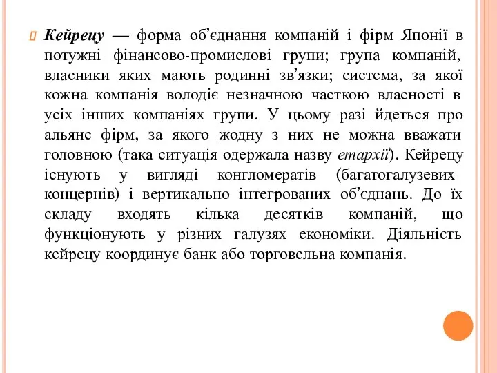 Кейрецу — форма об’єднання компаній і фірм Японії в потужні фінансово-промислові