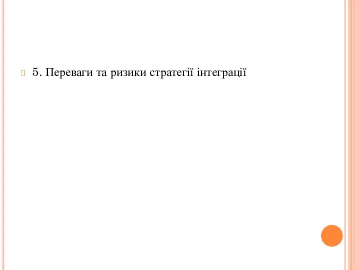 5. Переваги та ризики стратегії інтеграції