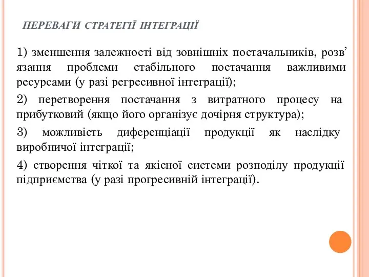 переваги стратегії інтеграції 1) зменшення залежності від зовнішніх постачальників, розв’язання проблеми