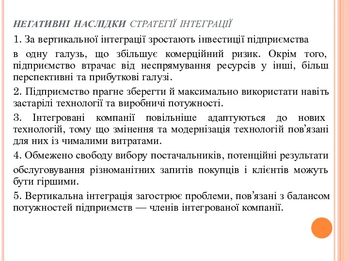 негативні наслідки стратегії інтеграції 1. За вертикальної інтеграції зростають інвестиції підприємства