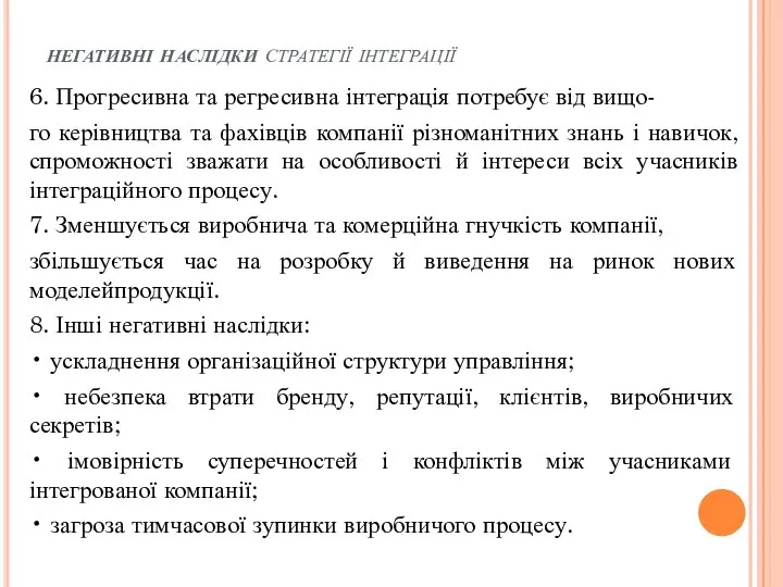 негативні наслідки стратегії інтеграції 6. Прогресивна та регресивна інтеграція потребує від