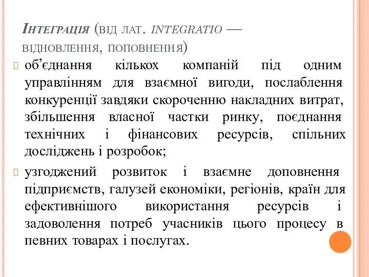 Інтеграція (від лат. integratio — відновлення, поповнення) об’єднання кількох компаній під