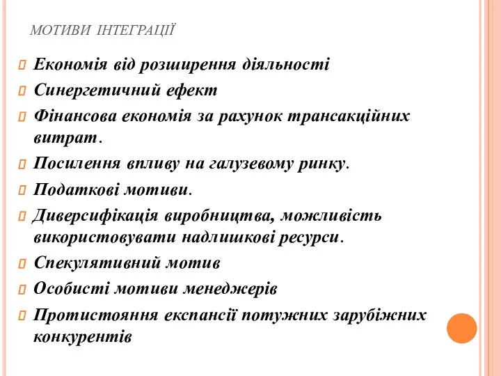 мотиви інтеграції Економія від розширення діяльності Синергетичний ефект Фінансова економія за