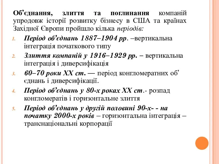 Об’єднання, злиття та поглинання компаній упродовж історії розвитку бізнесу в США