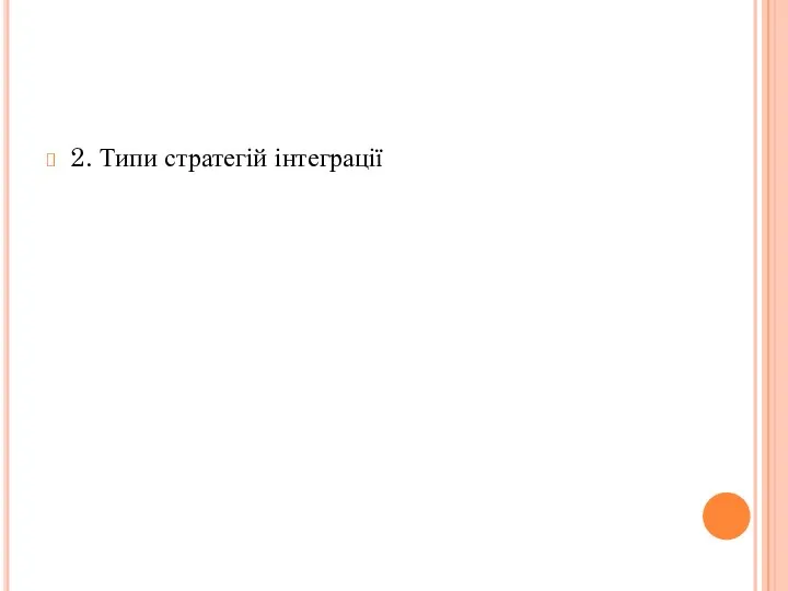 2. Типи стратегій інтеграції