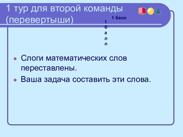 1 тур для второй команды (перевертыши) Слоги математических слов переставлены. Ваша