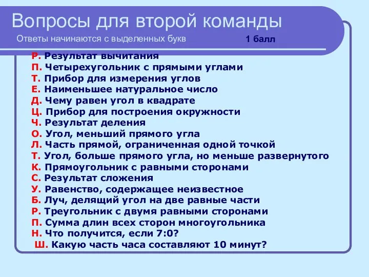 Вопросы для второй команды Ответы начинаются с выделенных букв Р. Результат