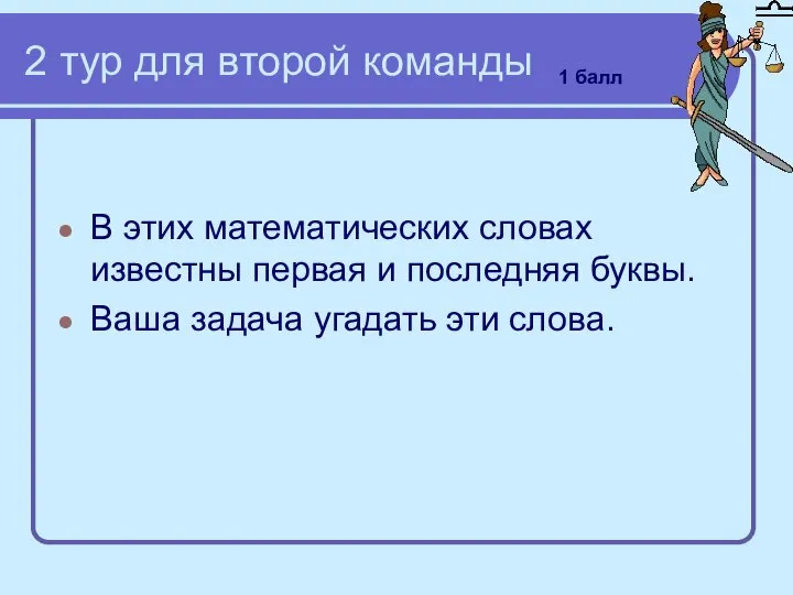 2 тур для второй команды В этих математических словах известны первая