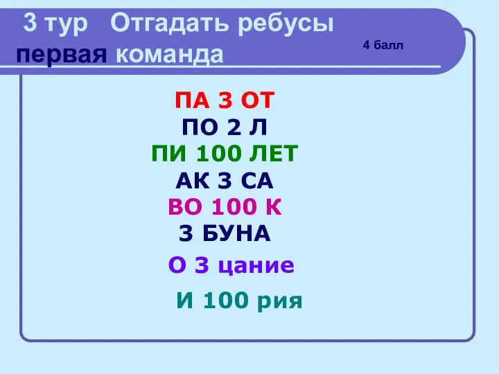 3 тур Отгадать ребусы первая команда ПА 3 ОТ ПО 2