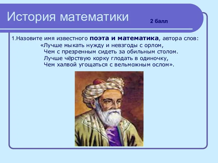 История математики 1.Назовите имя известного поэта и математика, автора слов: «Лучше