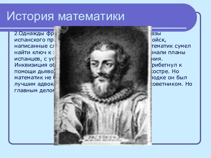 История математики 2.Однажды французам удалось перехватить приказы испанского правительства командованию своих