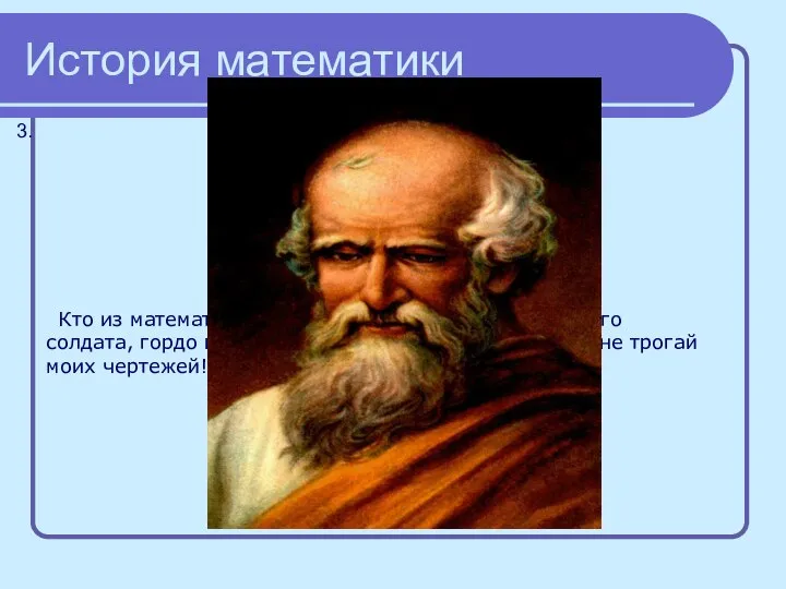 История математики 3. Он был задумчив и спокоен, Загадкой круга увлечён.