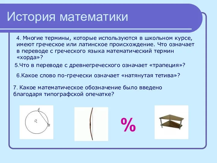 История математики 4. Многие термины, которые используются в школьном курсе, имеют