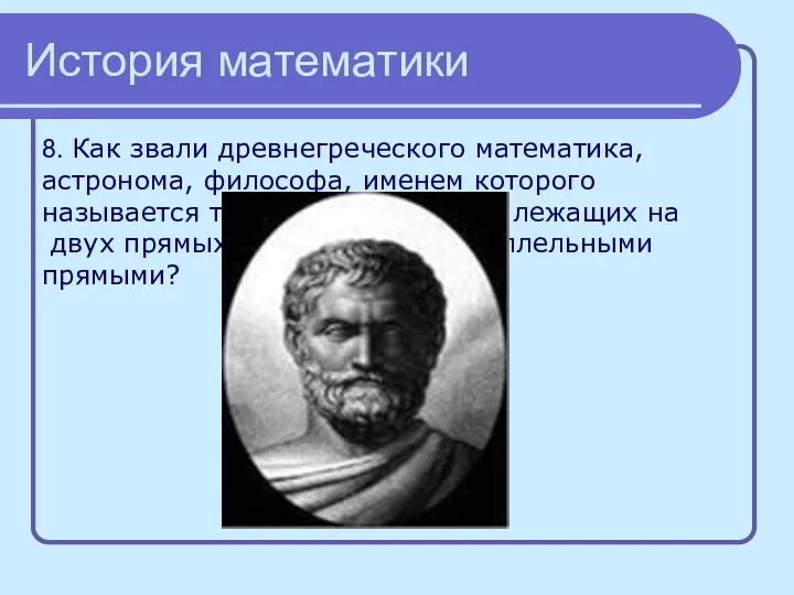 История математики 8. Как звали древнегреческого математика, астронома, философа, именем которого