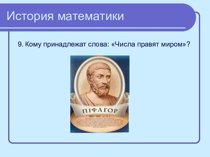 История математики 9. Кому принадлежат слова: «Числа правят миром»?