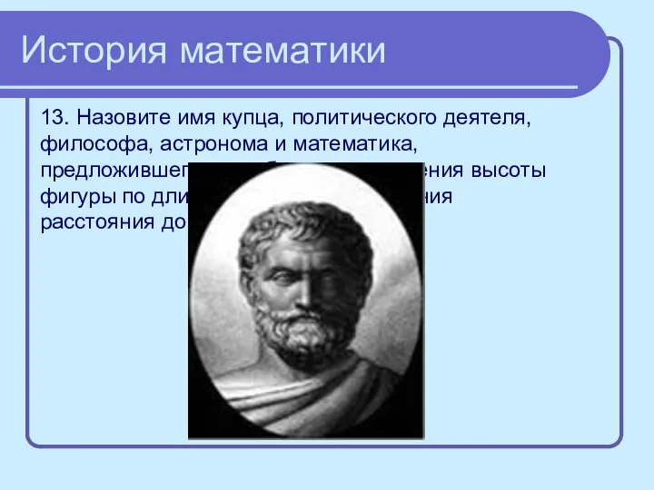 История математики 13. Назовите имя купца, политического деятеля, философа, астронома и