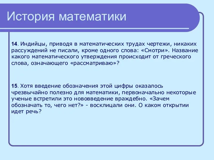 История математики 14. Индийцы, приводя в математических трудах чертежи, никаких рассуждений