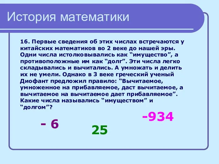 История математики 16. Первые сведения об этих числах встречаются у китайских