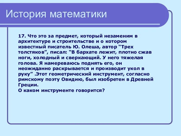 История математики 17. Что это за предмет, который незаменим в архитектуре