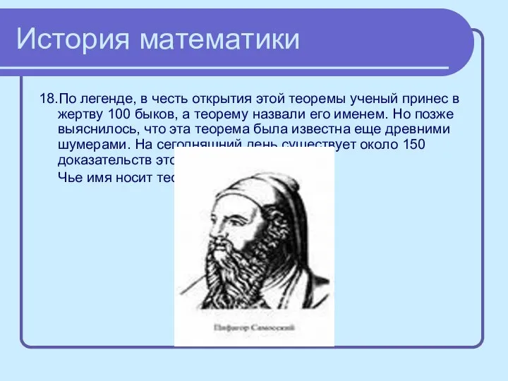 История математики 18.По легенде, в честь открытия этой теоремы ученый принес