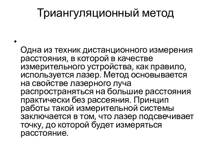 Триангуляционный метод Одна из техник дистанционного измерения расстояния, в которой в