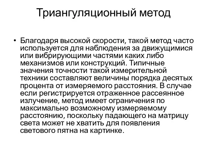 Триангуляционный метод Благодаря высокой скорости, такой метод часто используется для наблюдения