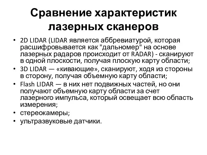 Сравнение характеристик лазерных сканеров 2D LIDAR (LIDAR является аббревиатурой, которая расшифровывается