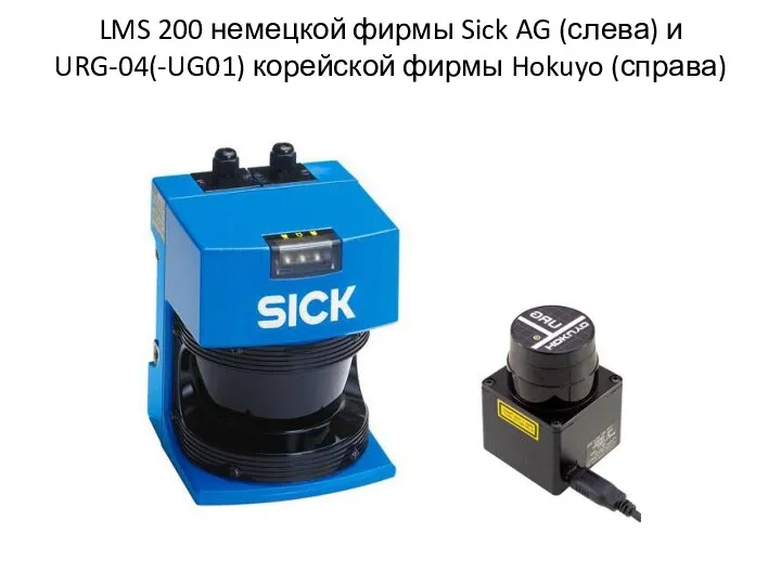 LMS 200 немецкой фирмы Sick AG (слева) и URG-04(-UG01) корейской фирмы Hokuyo (справа)