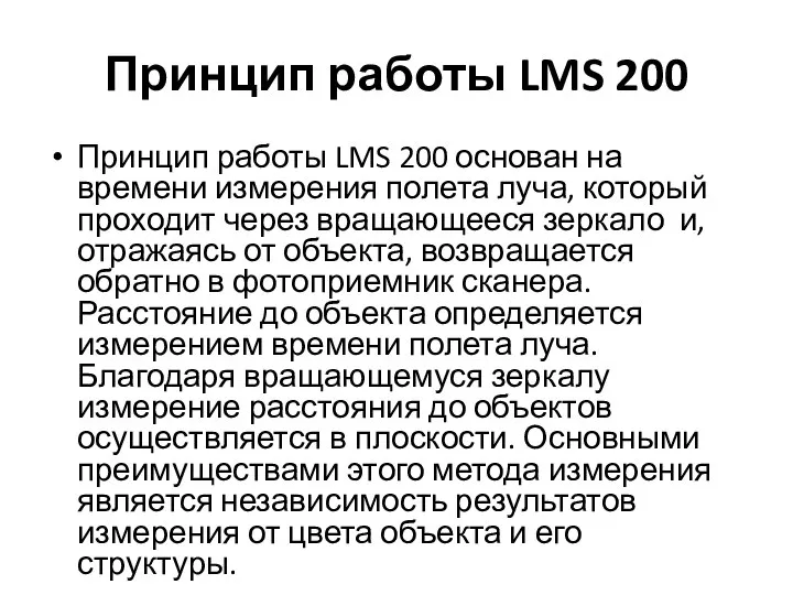 Принцип работы LMS 200 Принцип работы LMS 200 основан на времени