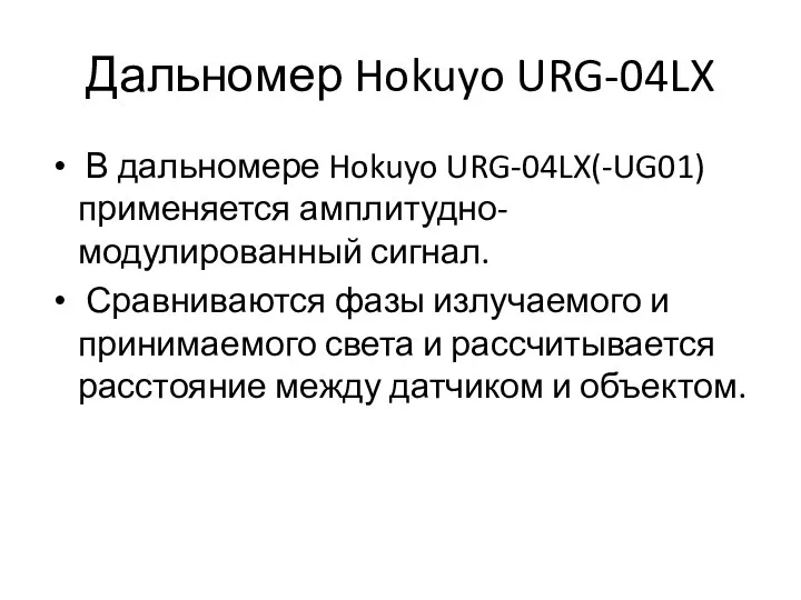 Дальномер Hokuyo URG-04LX В дальномере Hokuyo URG-04LX(-UG01) применяется амплитудно-модулированный сигнал. Сравниваются