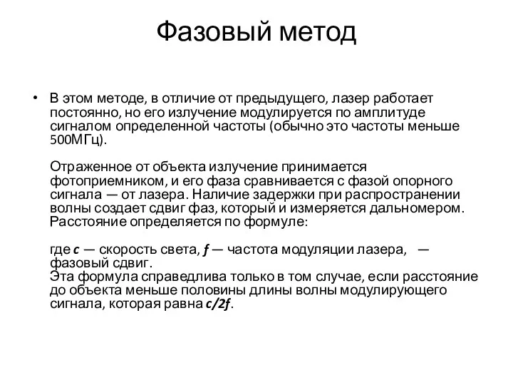 Фазовый метод В этом методе, в отличие от предыдущего, лазер работает