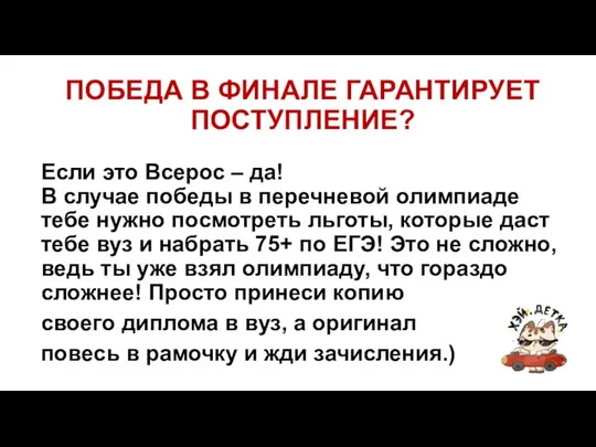 ПОБЕДА В ФИНАЛЕ ГАРАНТИРУЕТ ПОСТУПЛЕНИЕ? Если это Всерос – да! В