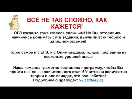 ВСЁ НЕ ТАК СЛОЖНО, КАК КАЖЕТСЯ! ОГЭ когда-то тоже казался сложным!