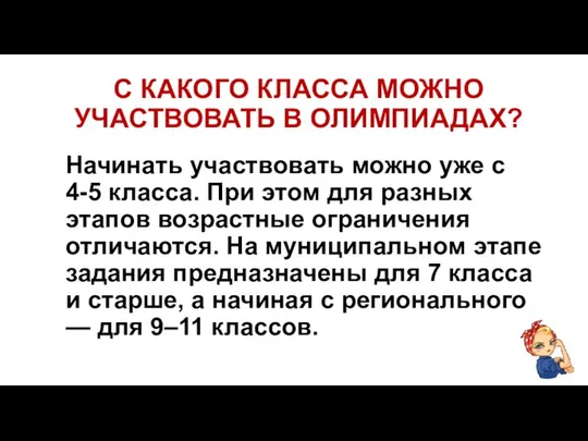 С КАКОГО КЛАССА МОЖНО УЧАСТВОВАТЬ В ОЛИМПИАДАХ? Начинать участвовать можно уже