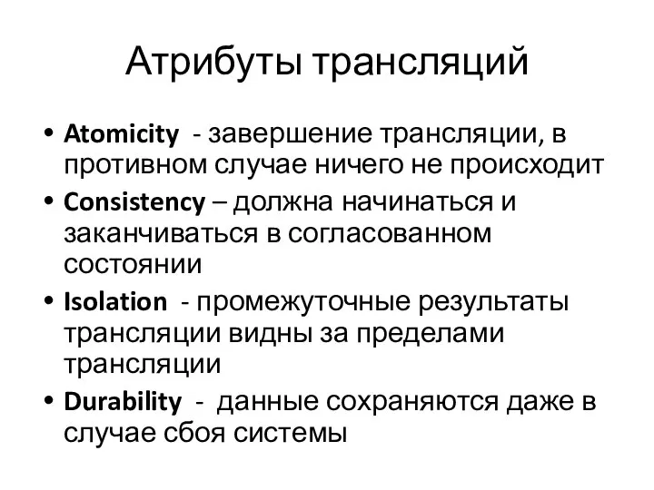 Атрибуты трансляций Atomicity - завершение трансляции, в противном случае ничего не