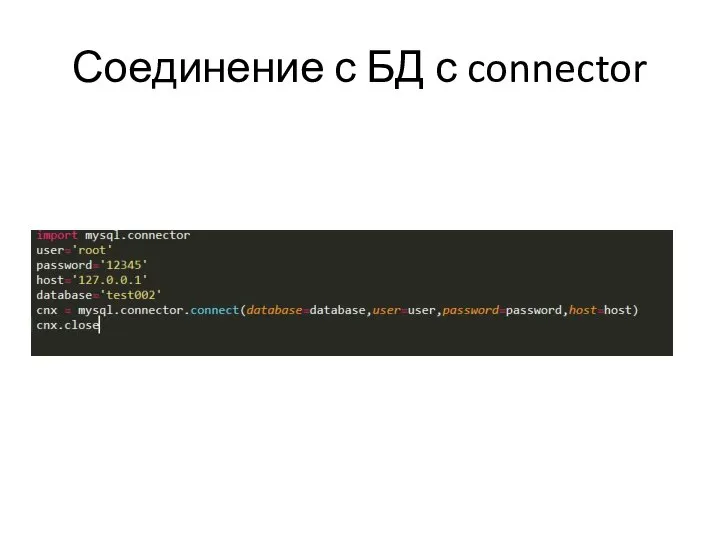 Соединение с БД с connector