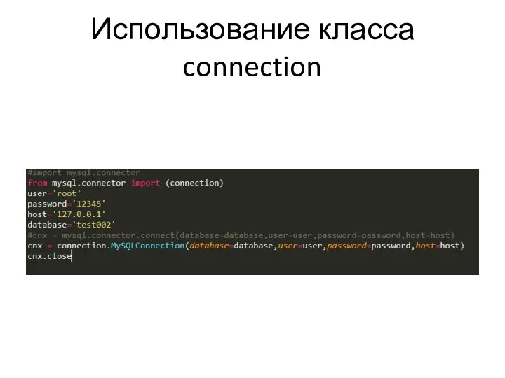 Использование класса connection