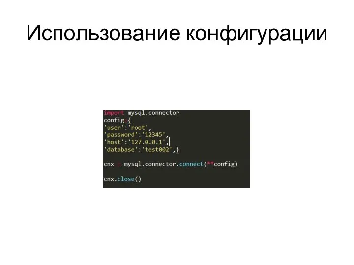 Использование конфигурации