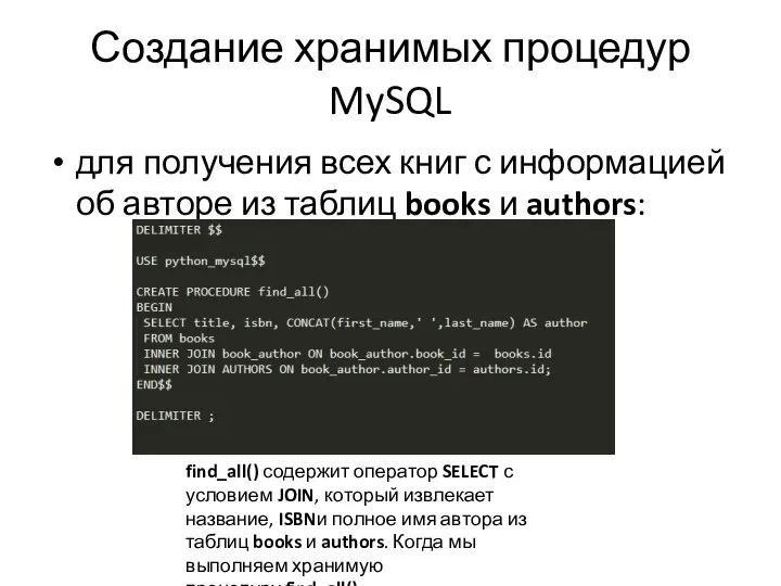 Создание хранимых процедур MySQL для получения всех книг с информацией об