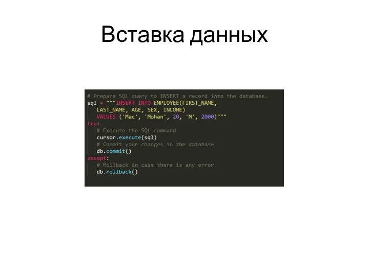 Вставка данных