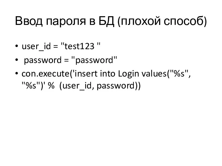 Ввод пароля в БД (плохой способ) user_id = "test123 " password