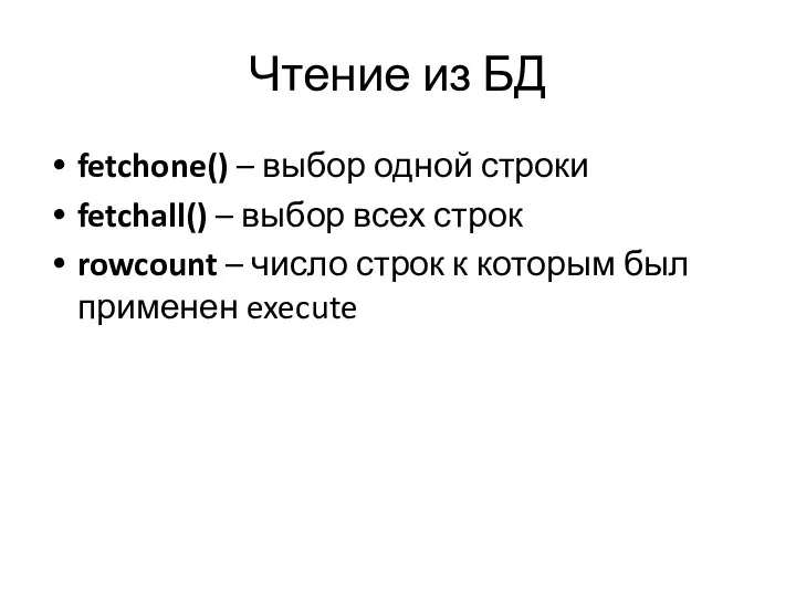 Чтение из БД fetchone() – выбор одной строки fetchall() – выбор