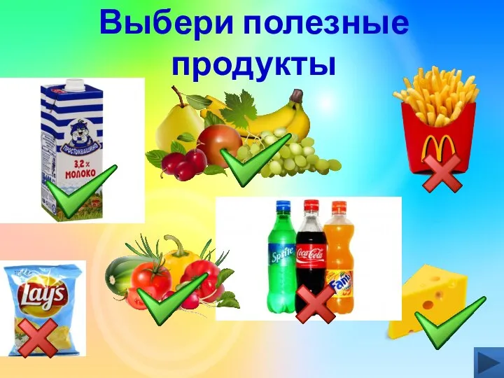 Выбери полезные продукты