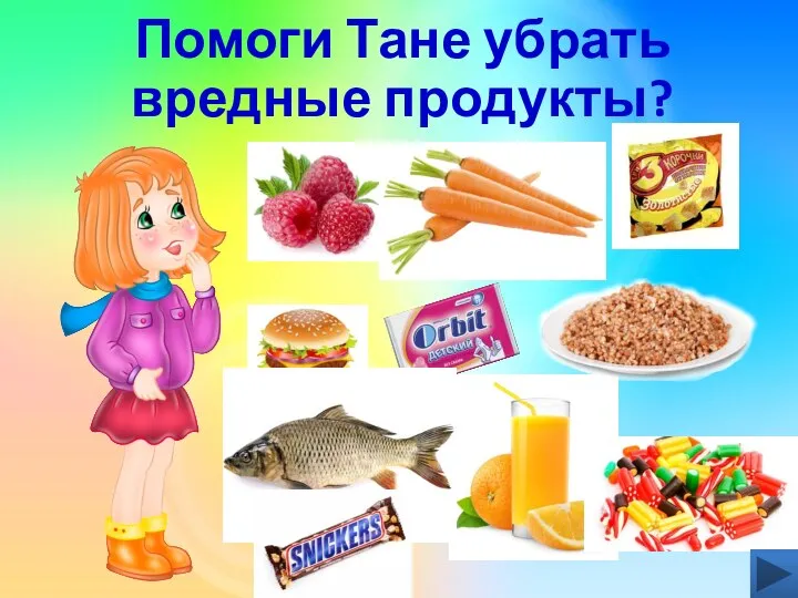 Помоги Тане убрать вредные продукты?