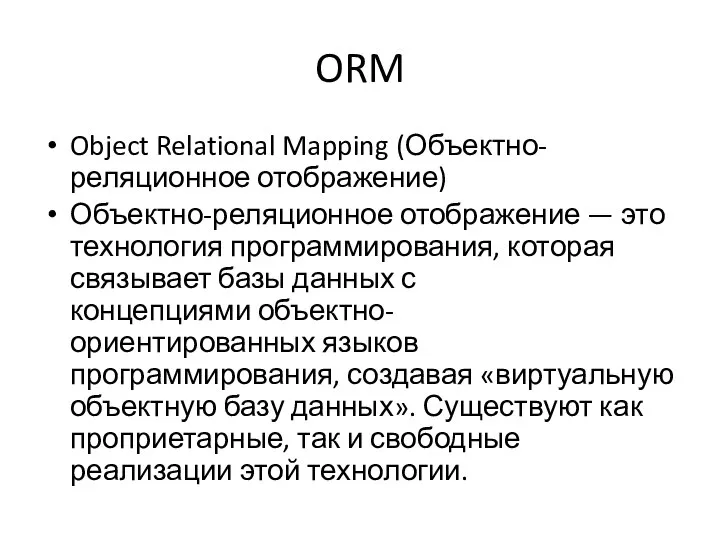 ORM Object Relational Mapping (Объектно-реляционное отображение) Объектно-реляционное отображение — это технология