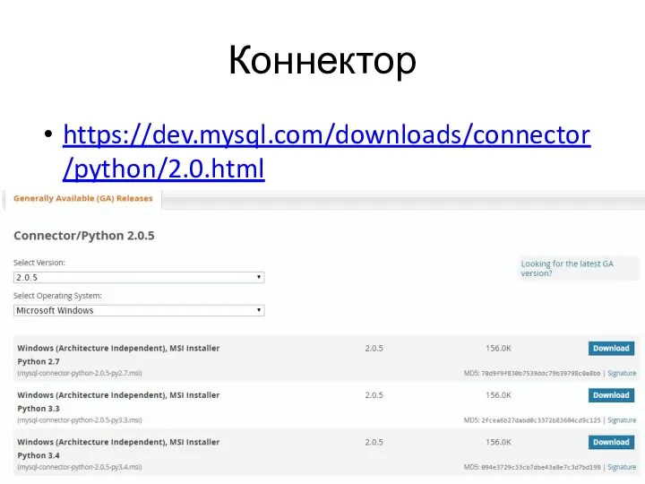 Коннектор https://dev.mysql.com/downloads/connector/python/2.0.html